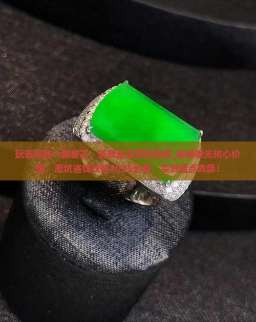 玩翡翠的一朝暴富