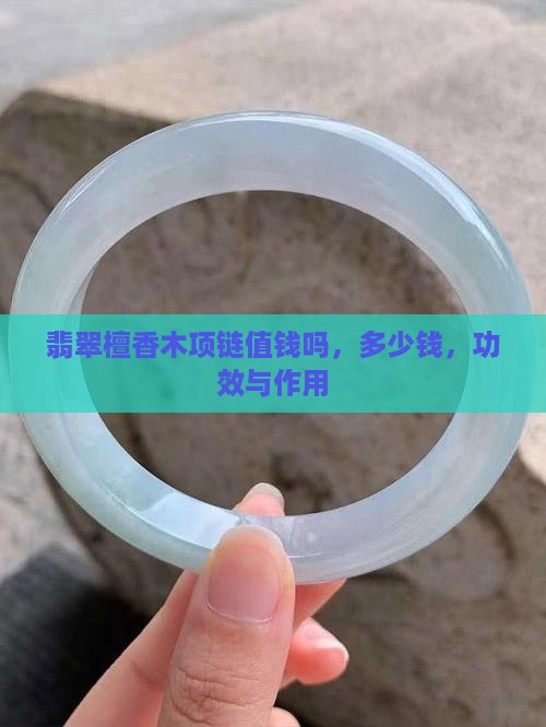 翡翠檀香木项链