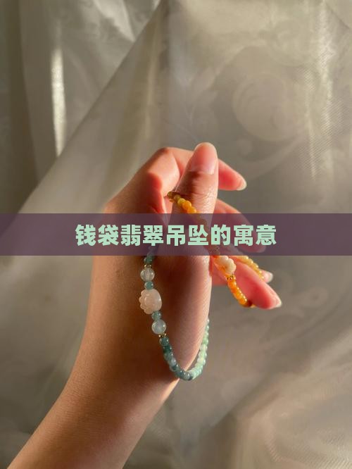 钱袋翡翠吊坠寓意是什么
