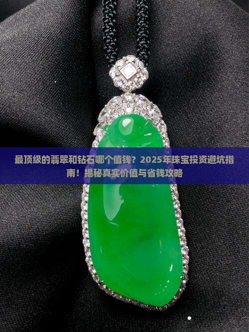 最顶级的翡翠和钻石哪个值钱