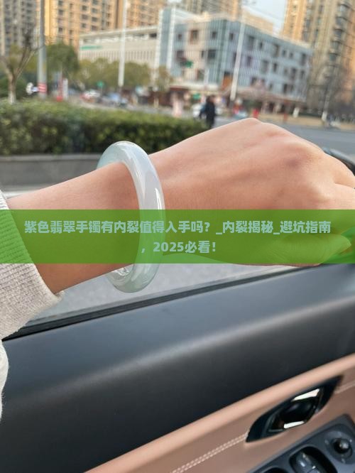 紫色翡翠手镯有内裂值得入手吗