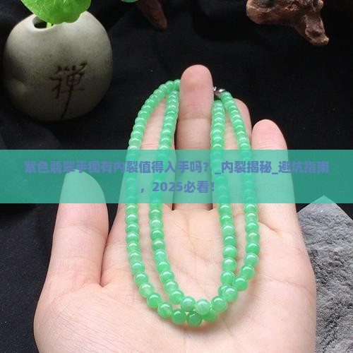 紫色翡翠手镯有内裂值得入手吗