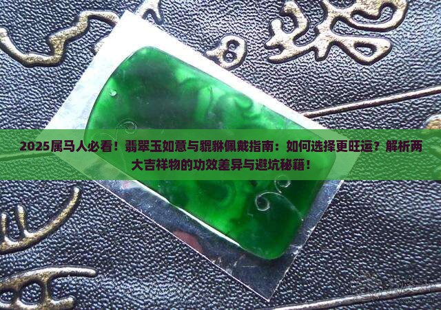 属马戴翡翠玉如意好还是貔貅好一点