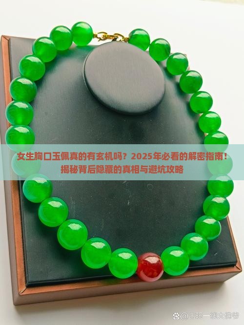 女生胸口玉佩