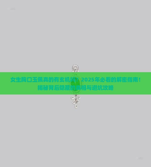 女生胸口玉佩