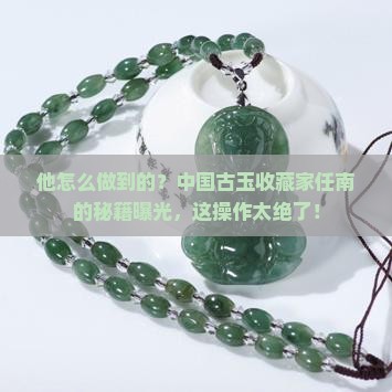 中国古玉收藏家任南