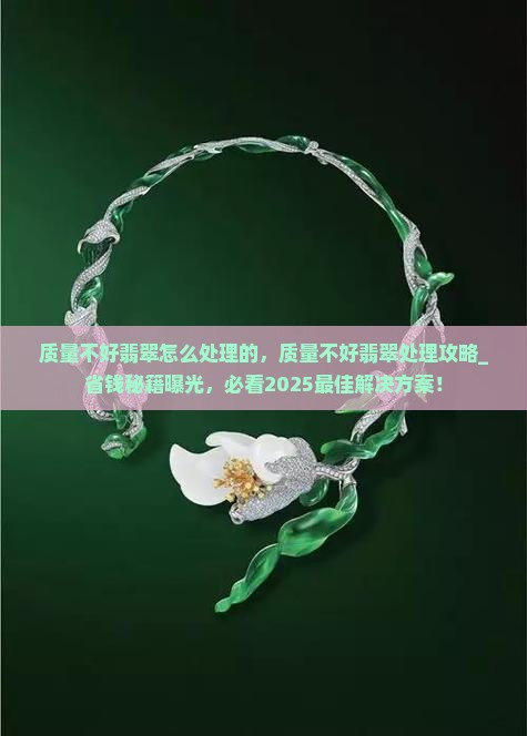 质量不好翡翠怎么处理的
