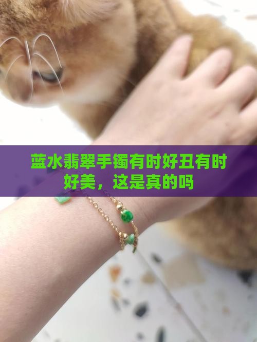 蓝水翡翠手镯有时好丑有时好美