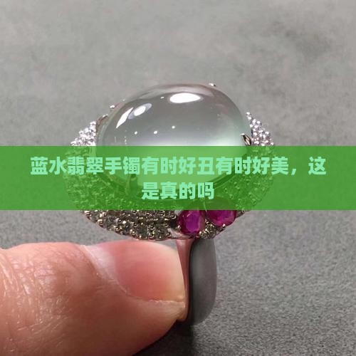 蓝水翡翠手镯有时好丑有时好美