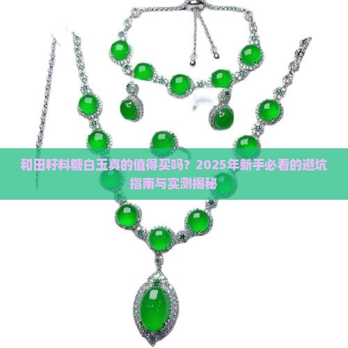和田籽料糖白玉