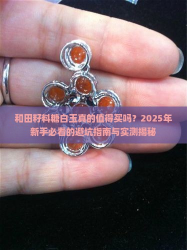 和田籽料糖白玉