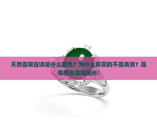 天然翡翠应该是什么颜色