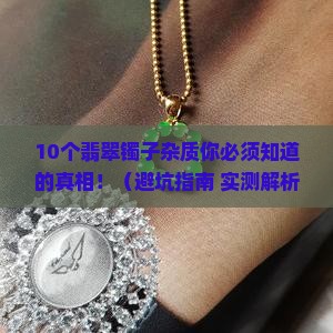 翡翠镯子杂质