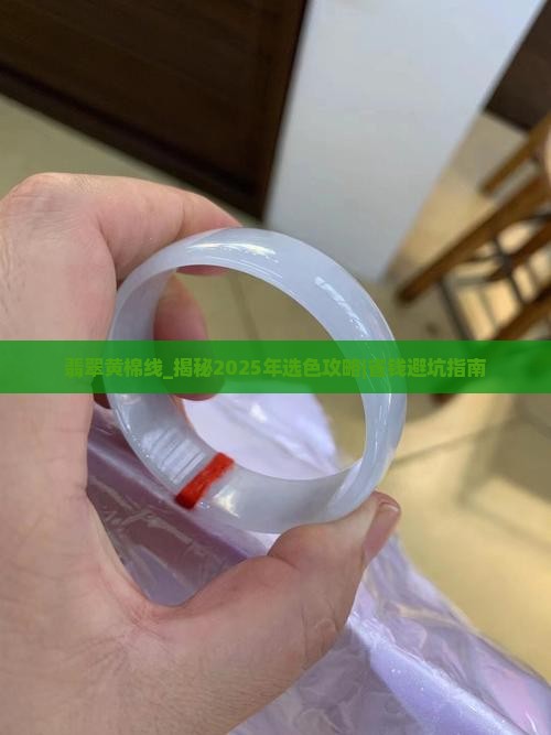 翡翠黄棉线