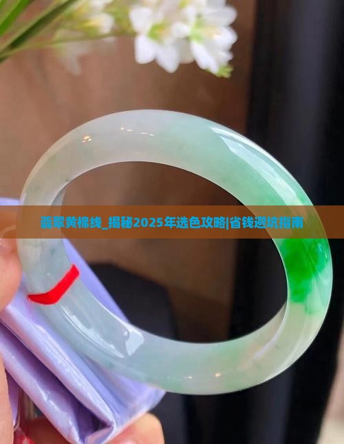翡翠黄棉线