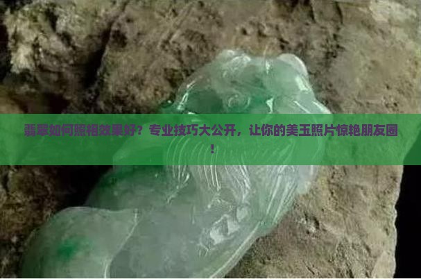 翡翠如何照相效果好