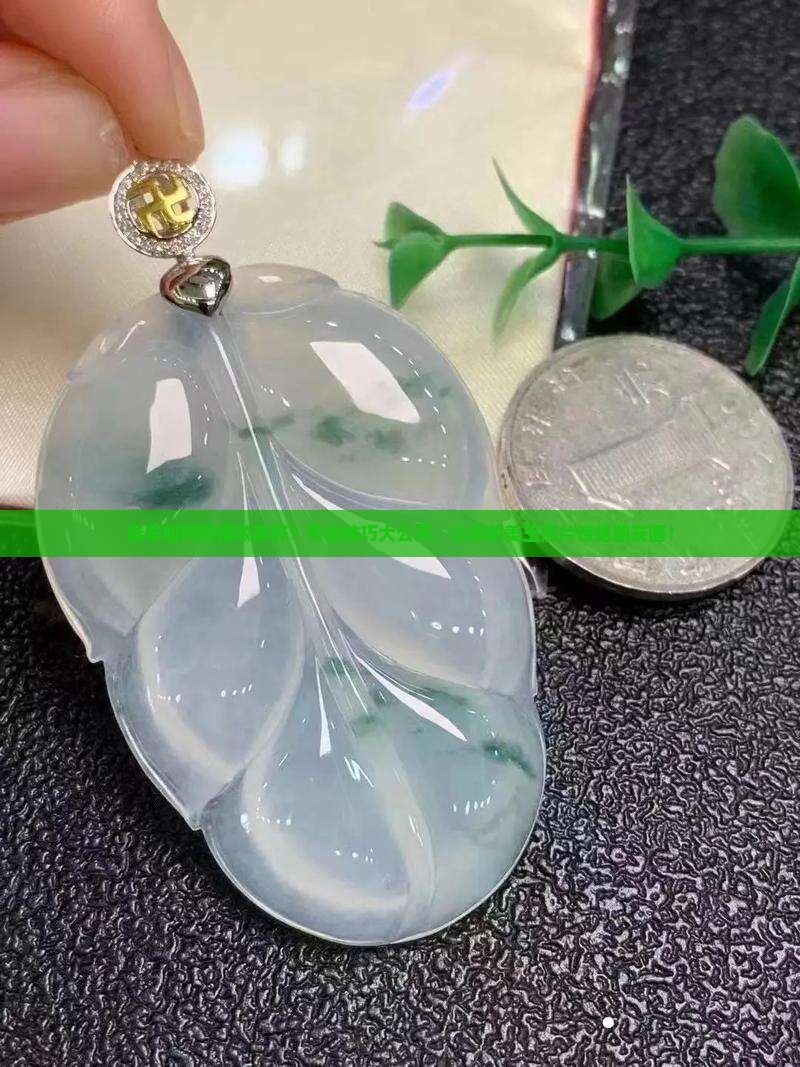 翡翠如何照相效果好