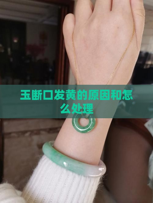 玉断口黄了