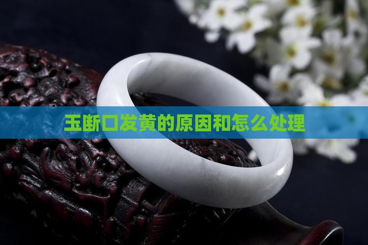 玉断口黄了