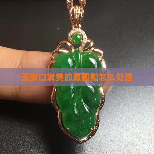 玉断口黄了