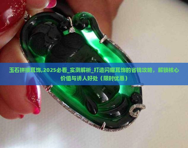 玉石拼接耳饰