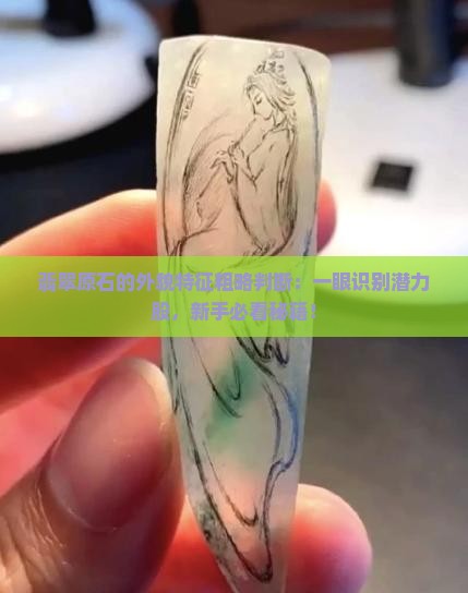 翡翠原石的外貌特征粗略判断