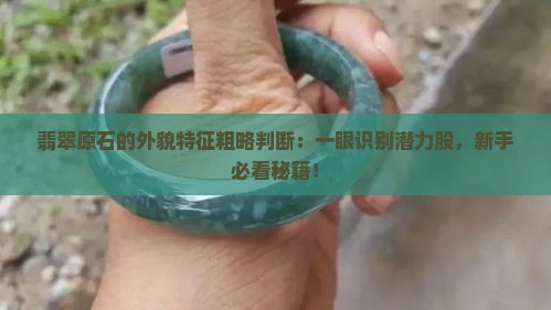 翡翠原石的外貌特征粗略判断