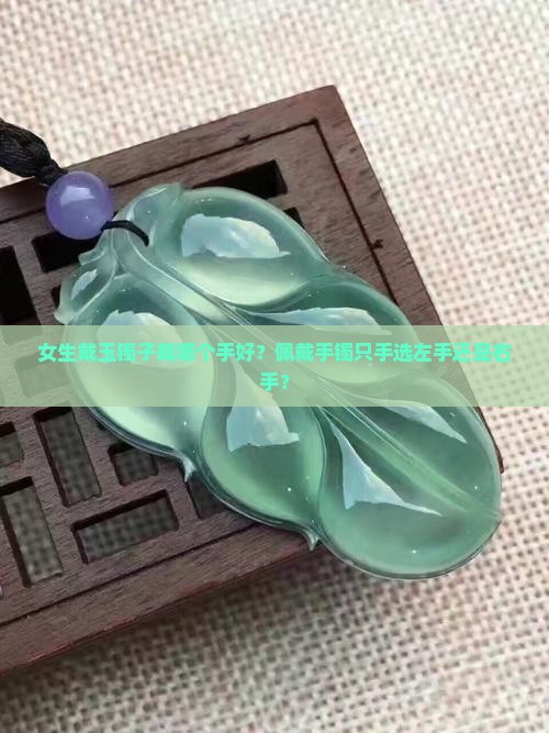 女生戴玉镯子戴哪个手好