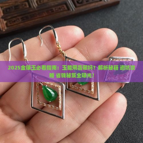 金镶玉的玉能用翡翠么吗