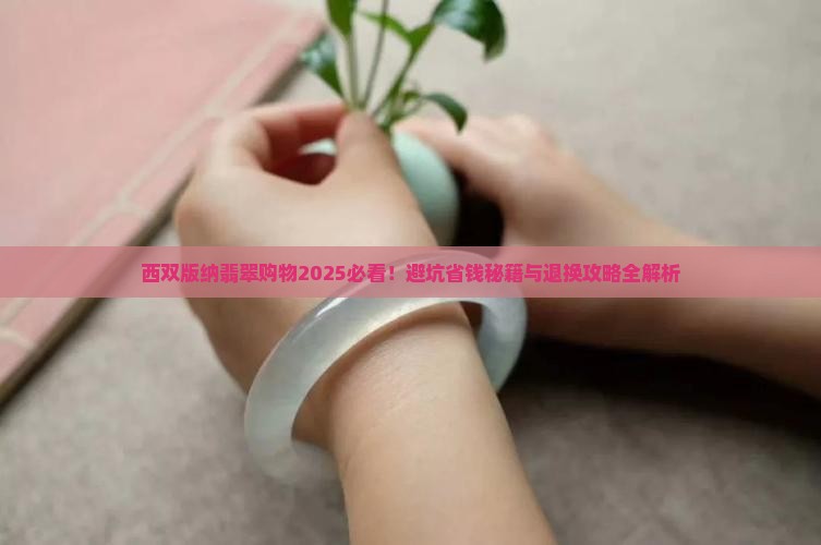 西双版纳买翡翠怎么退