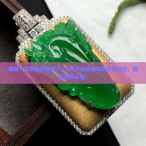 翡翠是什么时候出现在中国的