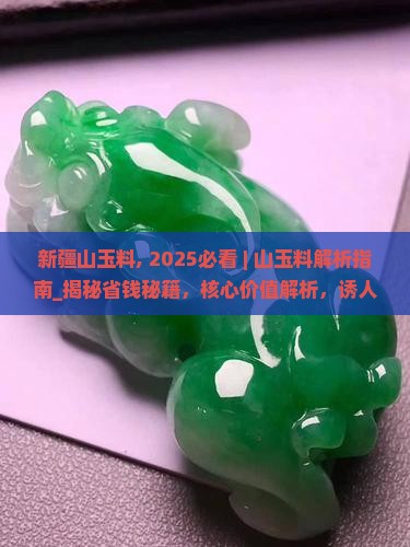 新疆山玉料