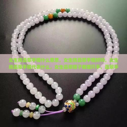 女生挑翡翠手镯