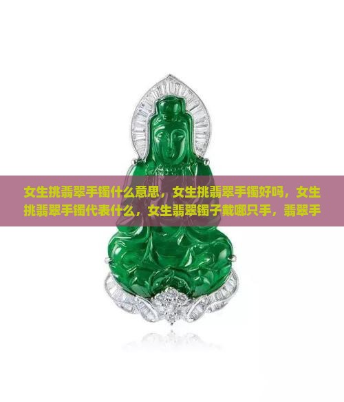 女生挑翡翠手镯