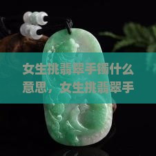 女生挑翡翠手镯