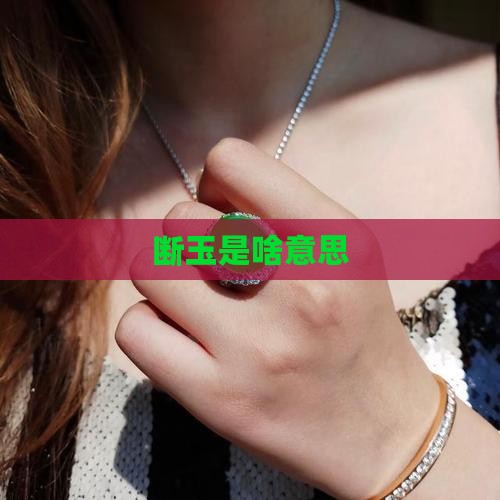 断玉是啥意思