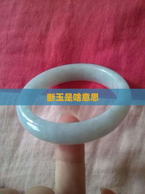 断玉是啥意思