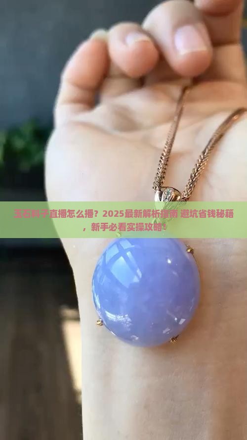 玉石料子直播怎么播