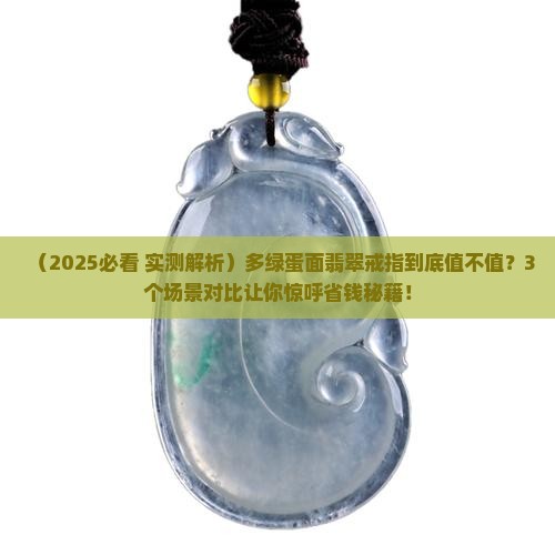 多绿蛋面翡翠戒指