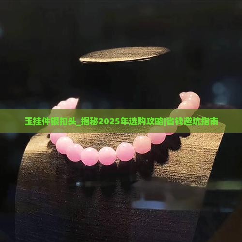 玉挂件银扣头