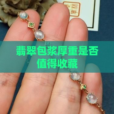 翡翠包浆厚重好吗