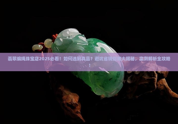 翡翠编绳珠宝店