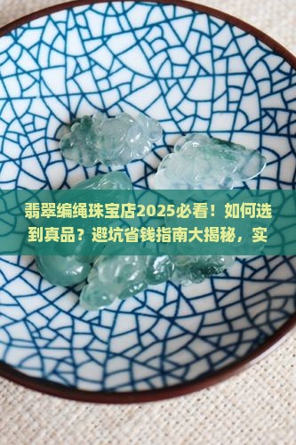 翡翠编绳珠宝店