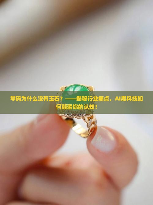 琴码为什么没有玉石的