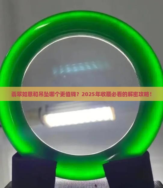 翡翠如意和吊坠哪个贵
