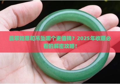 翡翠如意和吊坠哪个贵
