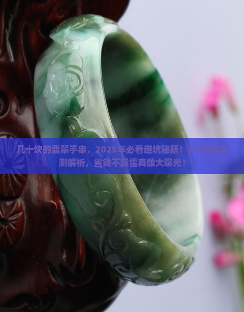 几十块的翡翠手串