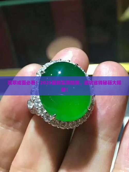 翡翠戒面值得购买吗