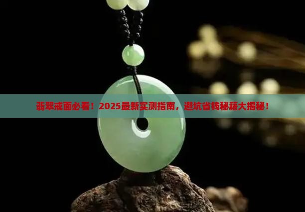 翡翠戒面值得购买吗