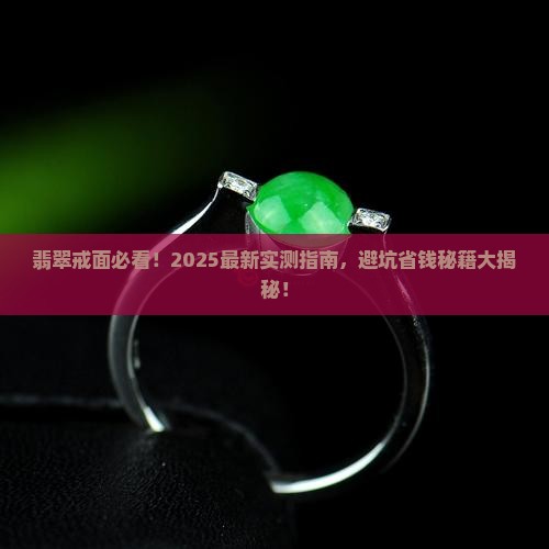 翡翠戒面值得购买吗